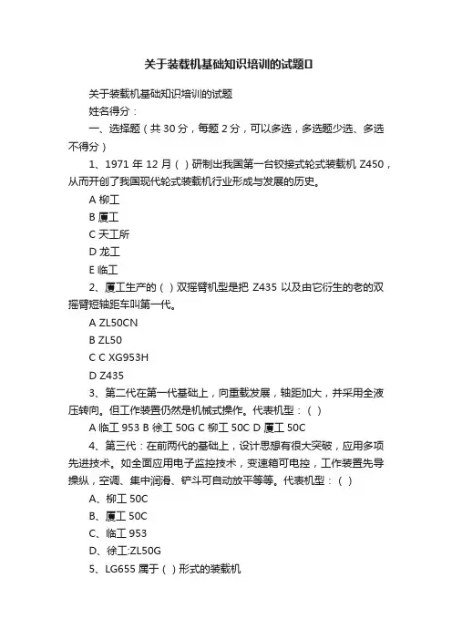 关于装载机基础知识培训的试题