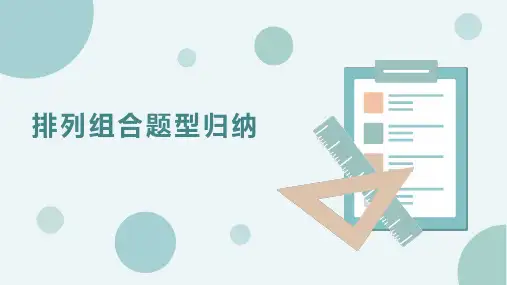 排列组合题型归纳 课件