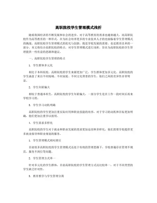 高职院校学生管理模式浅析