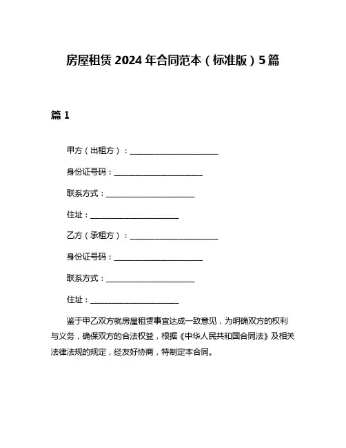 房屋租赁2024年合同范本(标准版)5篇