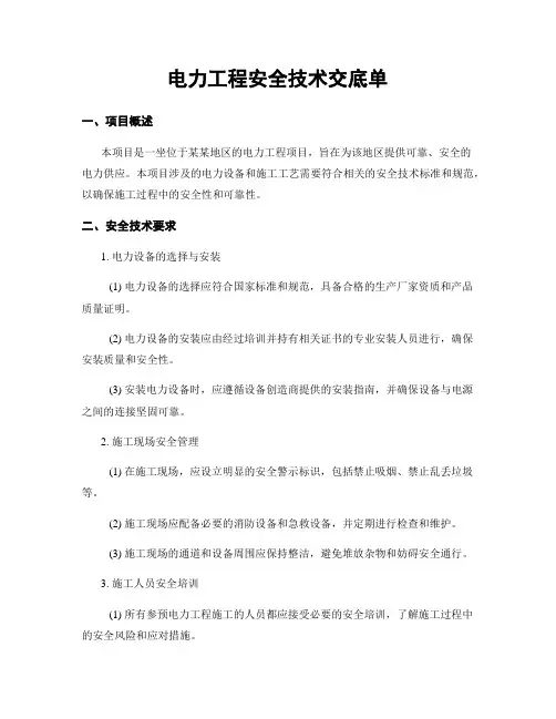 电力工程安全技术交底单