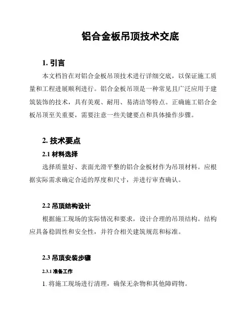 铝合金板吊顶技术交底
