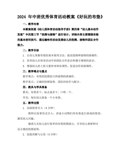 2024年中班优秀体育活动教案《好玩的布垫》