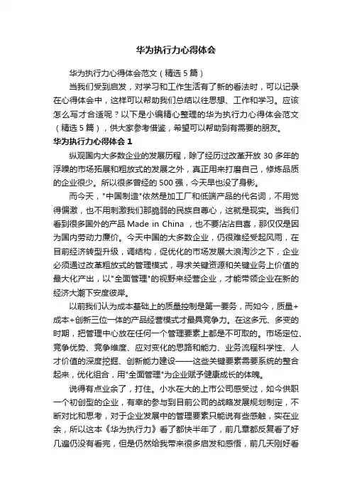 华为执行力心得体会范文（精选5篇）