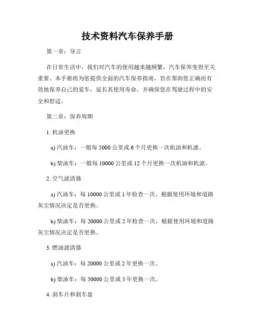 技术资料汽车保养手册