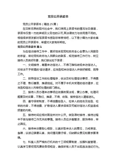 党员公开承诺书（精选25篇）