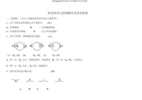 完整word版机电传动与控制期末考试及答案