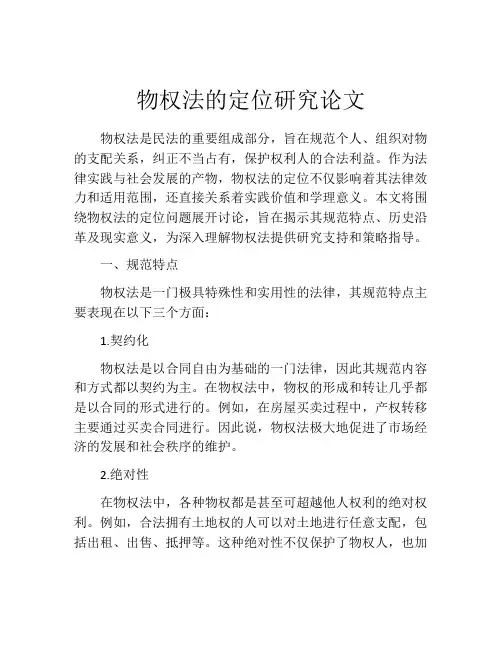 物权法的定位研究论文