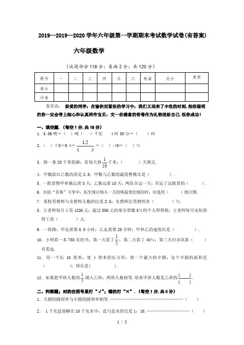 2019—2020学年六年级第一学期期末考试数学试卷(有答案)