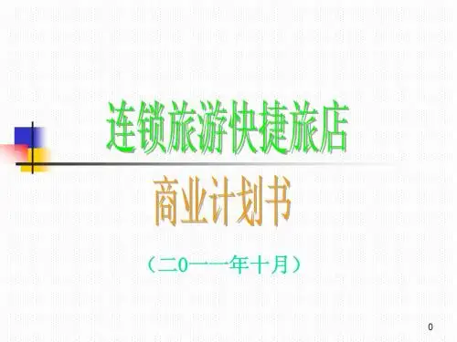 宾馆连锁方案新