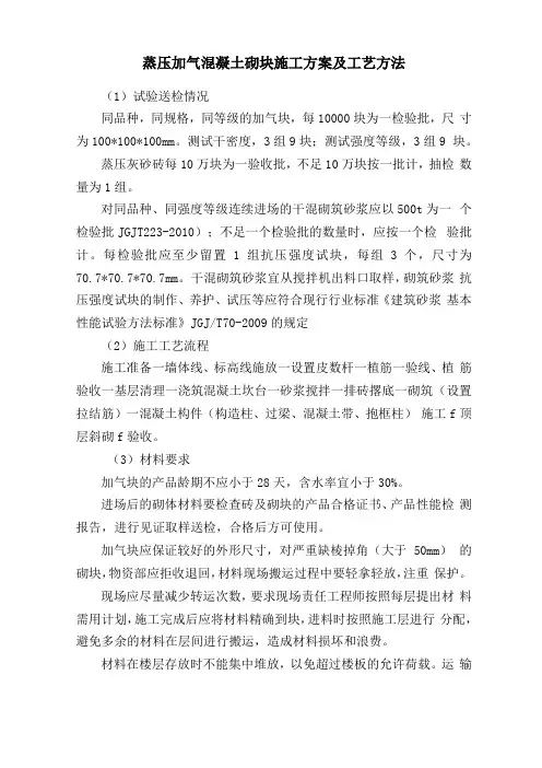 蒸压加气混凝土砌块施工方案及工艺方法
