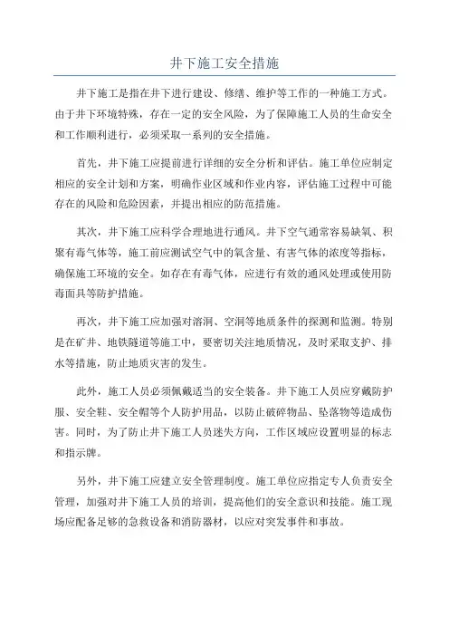 井下施工安全措施