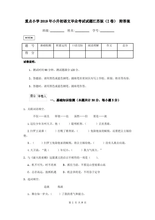 重点小学2019年小升初语文毕业考试试题江苏版(I卷) 附答案