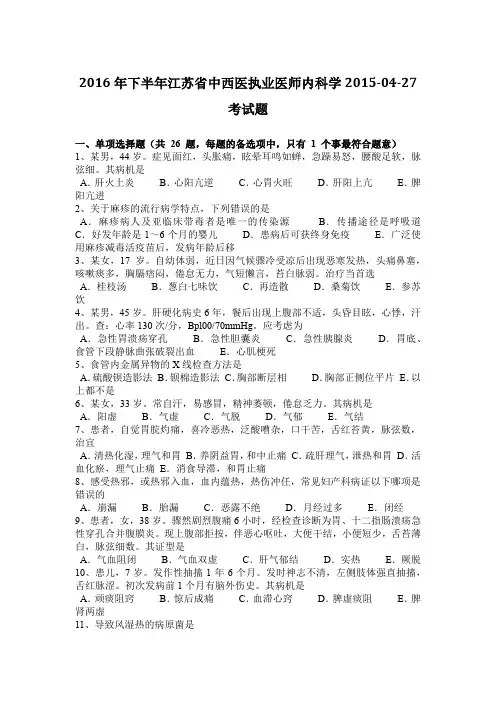 2016年下半年江苏省中西医执业医师内科学2015-04-27考试题