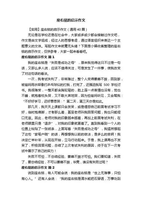 座右铭的启示作文