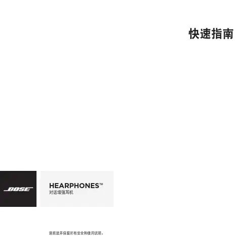 快速指南 - Bose 听力耳机说明书