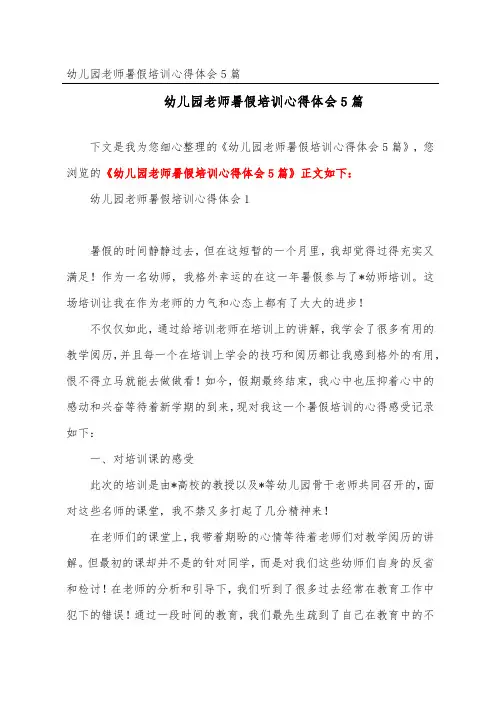 幼儿园教师暑假培训心得体会5篇