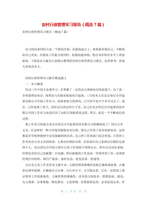 农村行政管理实习报告(精选7篇)