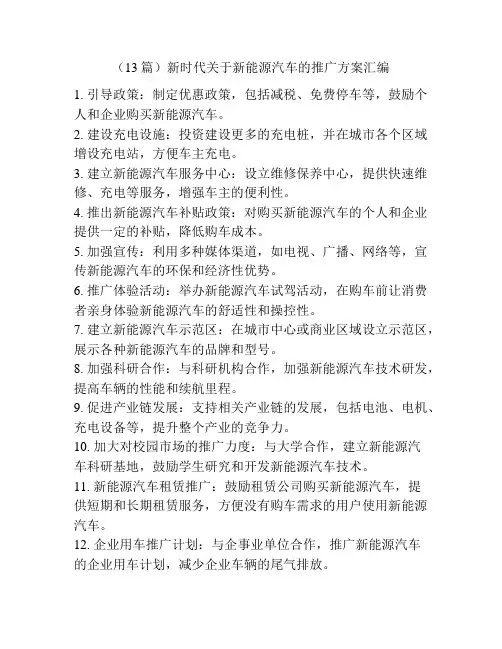 (13篇)新时代关于新能源汽车的推广方案汇编