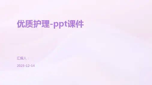 优质护理-ppt课件