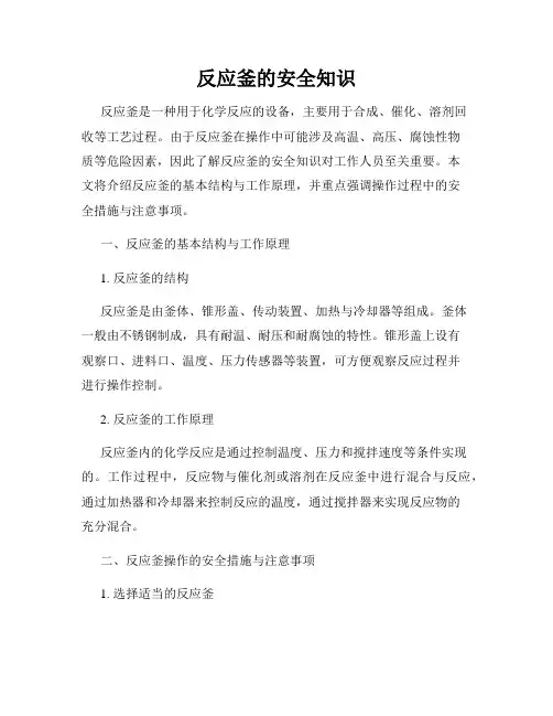 反应釜的安全知识