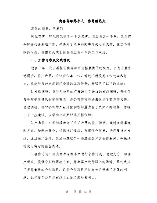 商务部年终个人工作总结范文（四篇）