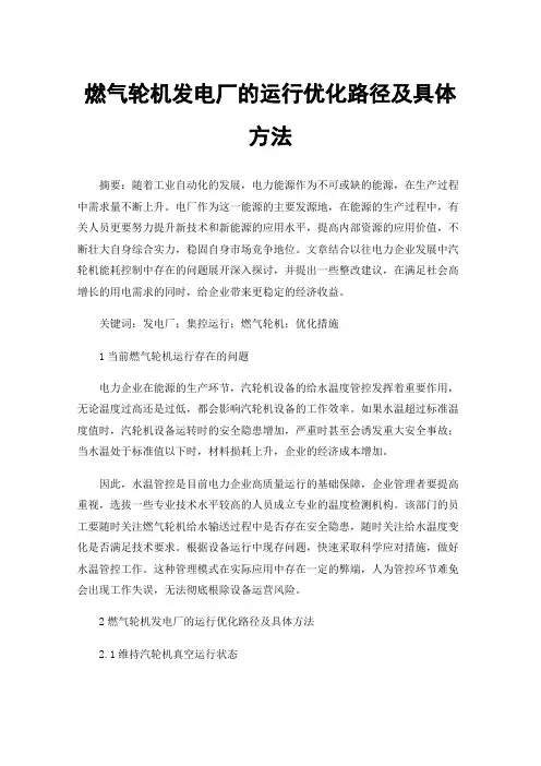 燃气轮机发电厂的运行优化路径及具体方法