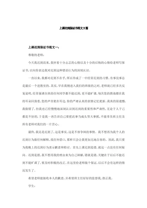 上课迟到保证书范文3篇