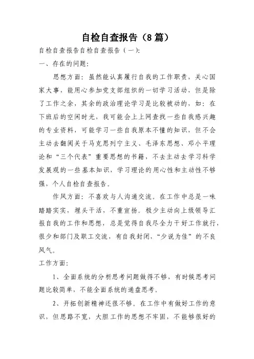 自检自查报告（8篇）