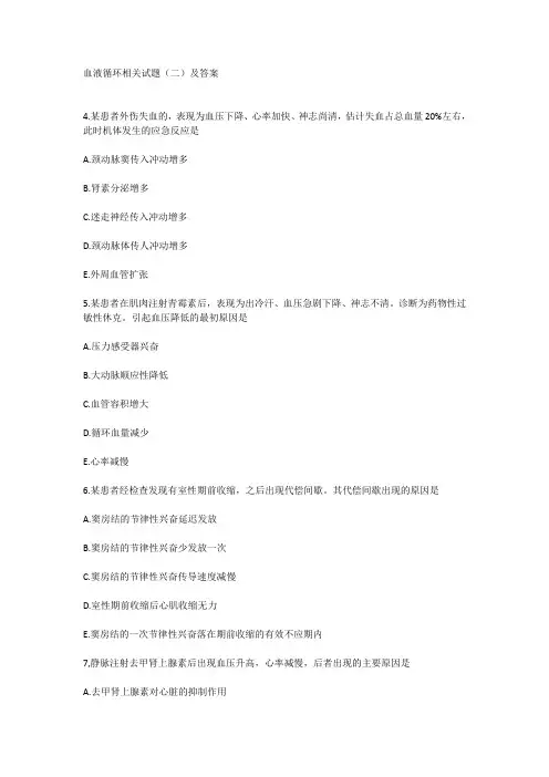 血液循环相关试题(二)及答案