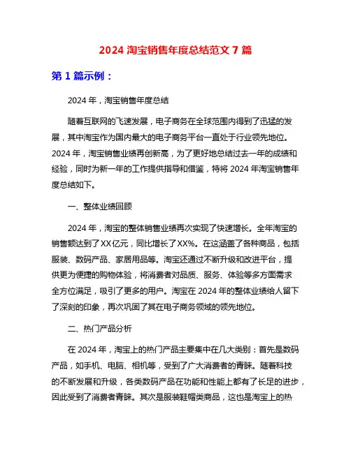 2024淘宝销售年度总结范文7篇