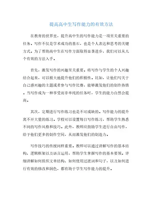 提高高中生写作能力的有效方法