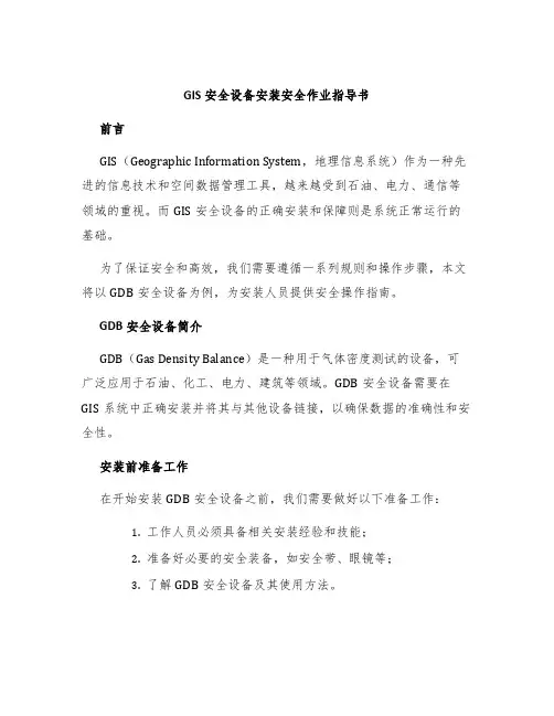 GIS安全设备安装安全作业指导书
