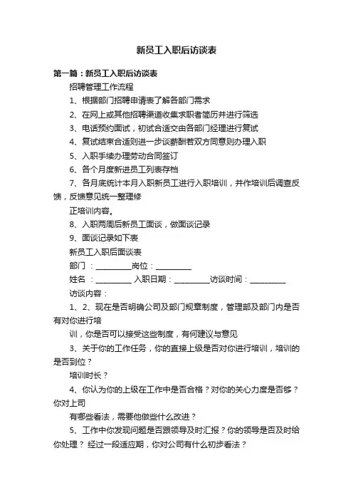 新员工入职后访谈表