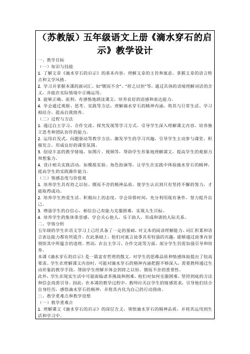 (苏教版)五年级语文上册《滴水穿石的启示》教学设计