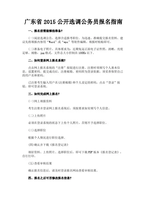 最新 广东省2015公开选调公务员报名指南-精品