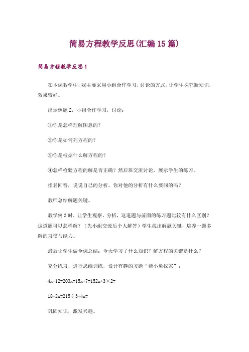 简易方程教学反思(汇编15篇)