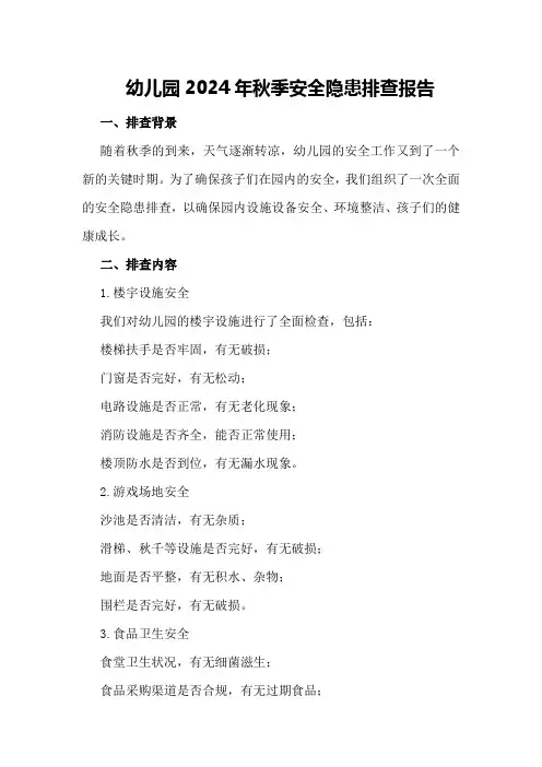 幼儿园2024年秋季安全隐患排查报告