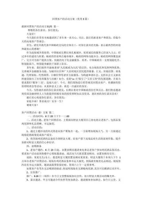回馈客户的活动方案(优秀3篇)