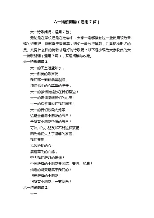 六一诗歌朗诵（通用7首）