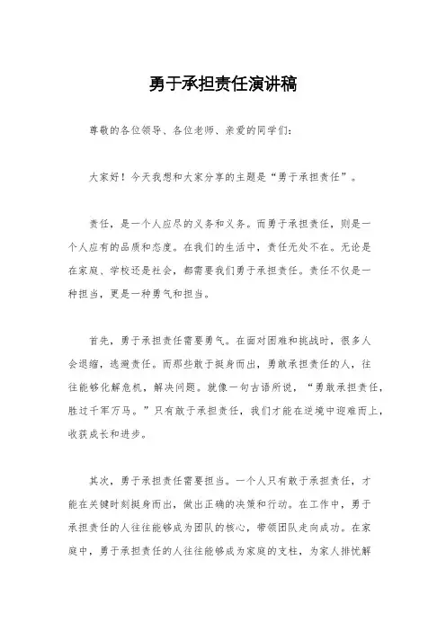 勇于承担责任演讲稿