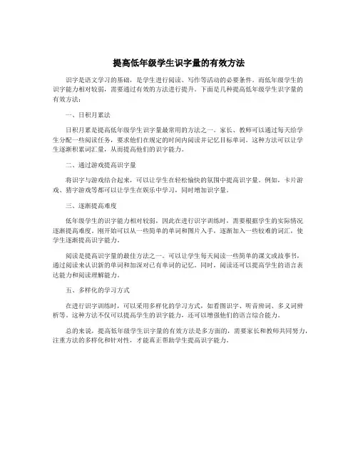 提高低年级学生识字量的有效方法