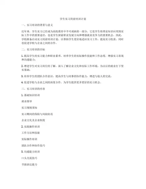 学生实习岗前培训计划