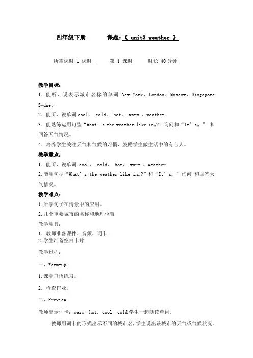 英语人教版四年级下册《 unit3 weather 》教案