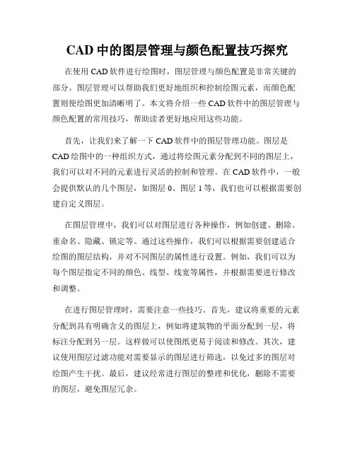 CAD中的图层管理与颜色配置技巧探究