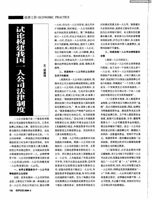 试论构建我国一人公司法律制度