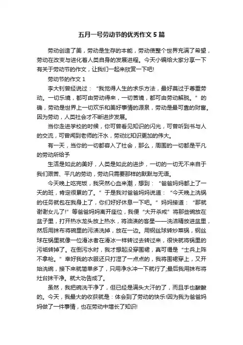 五月一号劳动节的优秀作文5篇