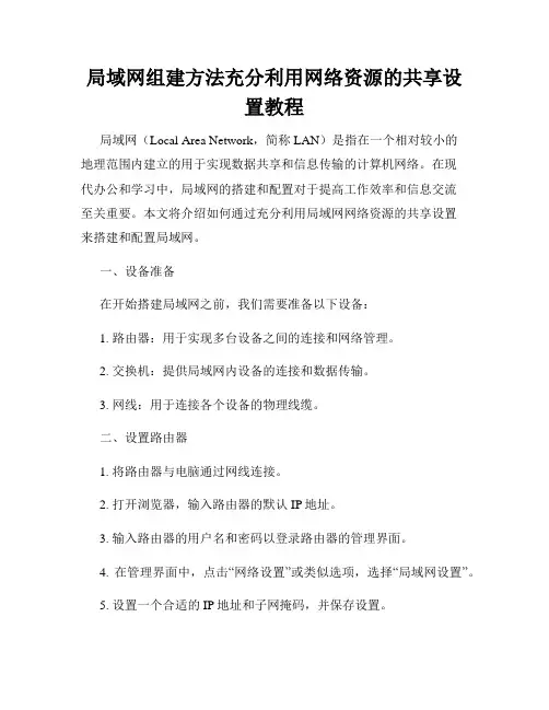 局域网组建方法充分利用网络资源的共享设置教程