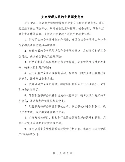安全管理人员的主要职责范文(3篇)