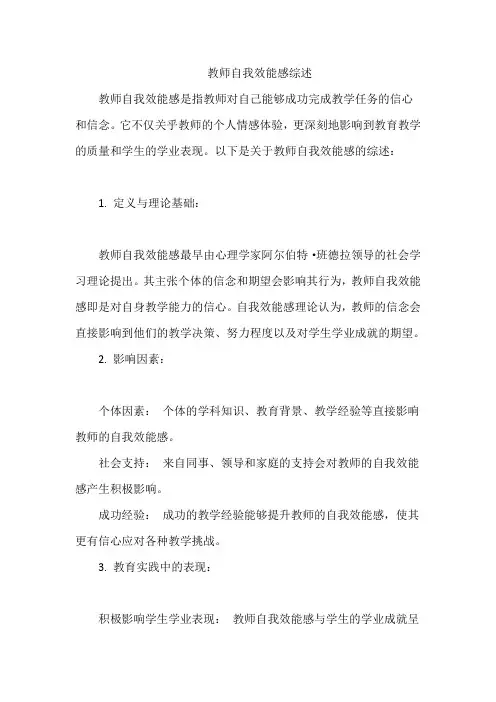 教师自我效能感综述